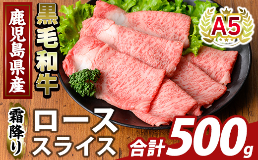 K-480-B 鹿児島県産A5等級黒毛和牛霜降りローススライス(計500g) 【ふるさと産直バザール】霧島市 牛肉 国産 鹿児島県産 ロース スライス 肉 精肉