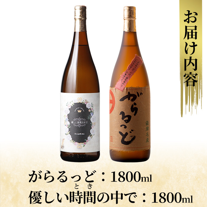 K-230 本格芋焼酎飲み比べセット！「優しい時間の中で」「がらるっど」(各1800ml) 【石野商店】 霧島市 焼酎 芋焼酎 本格芋焼酎 本格焼酎 酒 一升瓶 宅飲み 家飲み 詰め合わせ 詰合せ