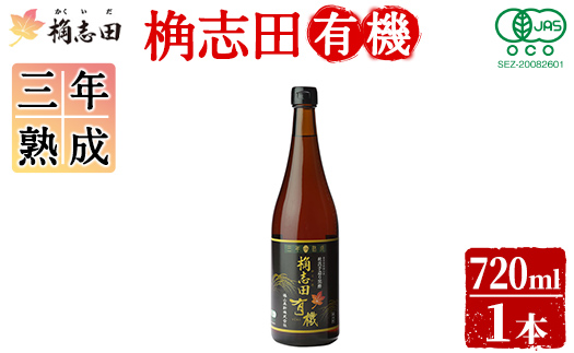 K-058 三年熟成桷志田有機720ml【福山黒酢】酢 かくいだ 桷志田 調味料 熟成黒酢