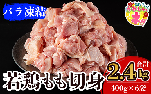 【寄附額改定】 A0-271 九州産！若どり冷凍もも切身(400g×6袋・計2.4kg)【ウェルファムフーズ】