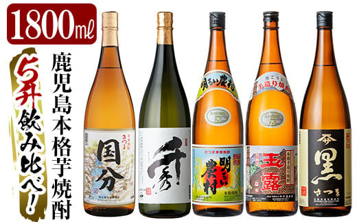 D5-019 鹿児島本格芋焼酎「さつま国分・千秀・明るい農村・玉露黒・さつま黒」各1800ml(一升瓶)飲み比べセット【赤塚屋百貨店】