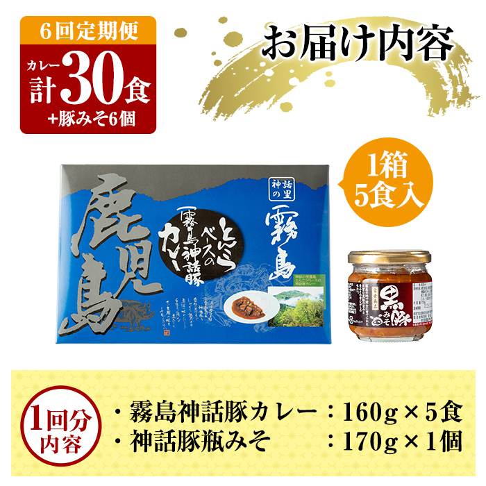 A0-233-B 《6回定期便》霧島神話豚 レトルトカレー(5食)・豚みそ1個セット【富士食品】霧島市 カレー レトルトカレー ポークカレー レトルト食品 レトルト 鹿児島黒豚 熟成カレー 惣菜 豚みそ おかず 小分け 常温保存 温めるだけ 定期便