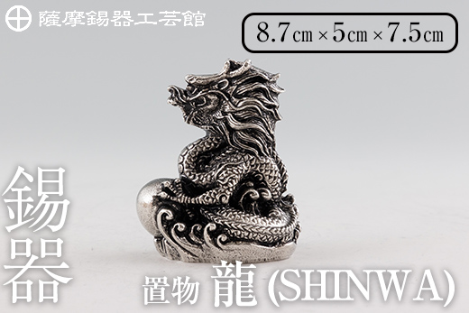 K-077 薩摩錫器 龍置物‐SHINWA《メディア掲載多数》【岩切美巧堂】