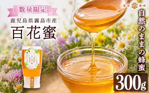 K-126-A ＜数量限定＞霧島産百花蜜(300g) ＜無添加 非加熱 着色料・保存料不使用＞ 純粋ハチミツ 100%天然【冨吉養蜂】霧島市 はちみつ 蜂蜜 ハニー 純粋 純国産
