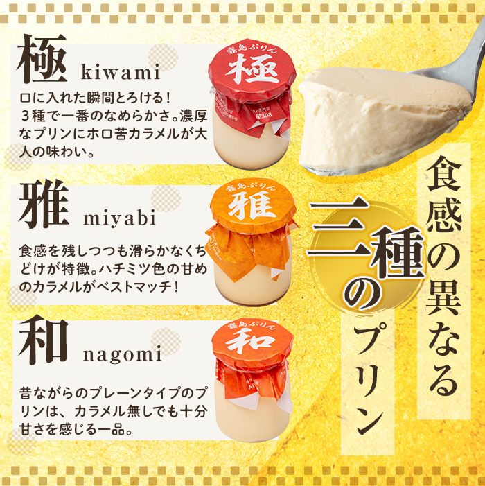 K-596-B 三種の霧島ぷりん食べ比べセット(3種類・計12個)【ABE之屋308】霧島市 プリン ぷりん スイーツ デザート おやつ お菓子 バレンタイン ホワイトデー