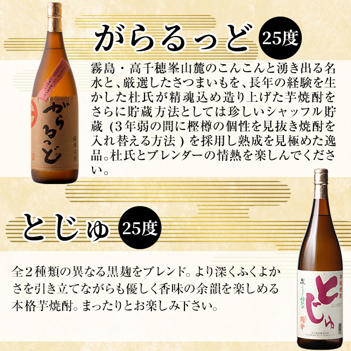 K-229 本格芋焼酎飲み比べセット！「とじゅ」「がらるっど」(各1800ml) 【石野商店】霧島市 焼酎 芋焼酎 本格芋焼酎 本格焼酎 酒 一升瓶 宅飲み 家飲み 詰め合わせ 詰合せ