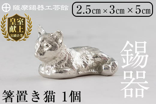 K-050 薩摩錫器 箸置き1個《メディア掲載多数》【薩摩錫器工芸館】