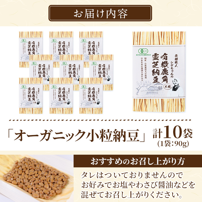 K-599-C 国産！有機JAS認定・オーガニック小粒納豆(計10袋・90g×10袋)【お多福たまご】霧島市 自然栽培 大豆 納豆 朝食 小粒