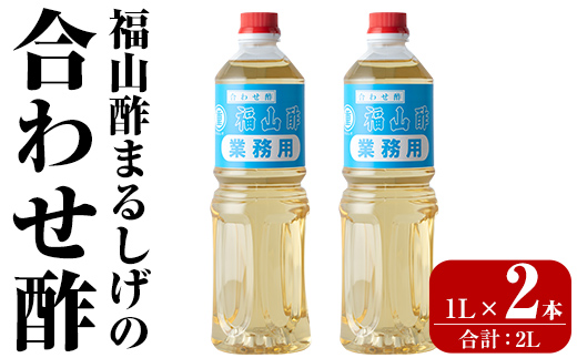 B0-176-A 福山酢まるしげの合わせ酢(1L×2本 計2L)【重久盛一酢醸造場】霧島市 酢 お酢 調味料 重久本舗