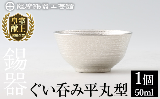 B0-190 薩摩錫器　ぐい呑み平丸型【薩摩錫器工芸館】