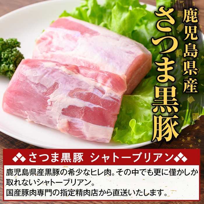 K-485-A 鹿児島県産さつま黒豚 シャトーブリアン(計300g)【ふるさと産直バザール】霧島市 シャトーブリアン ヒレ肉 黒豚 国産 鹿児島県産 肉 精肉