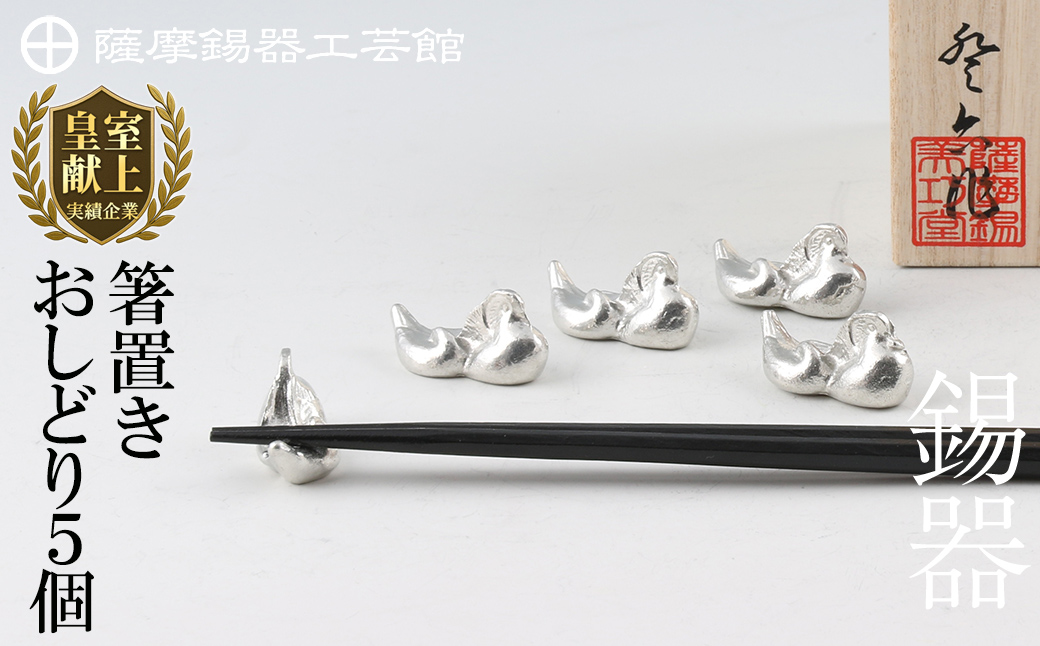 D-047 薩摩錫器　箸置きおしどり　５個セット【薩摩錫器工芸館】