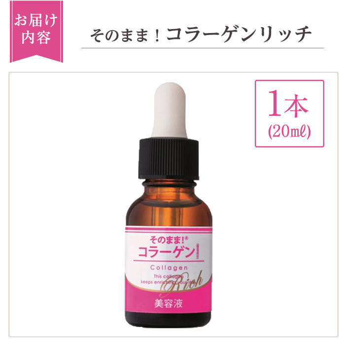 K-349-A そのまま！コラーゲンリッチ美容液 (20ml×1本)【ドウシシャ】 霧島市 美容液 スキンケア 高分子・低分子・ベビーコラーゲン 保湿 うるおい 無香料 無着色 日本製