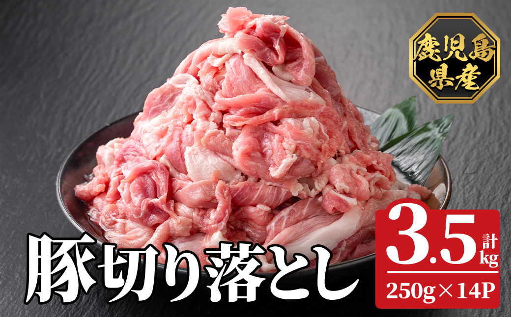 K-618-C 鹿児島県産豚切り落とし 真空パック250g×14P(計3.5kg)【ハピネス】霧島市 肉 豚肉 豚 精肉 鹿児島県産 切り落とし セット 小分け 冷凍