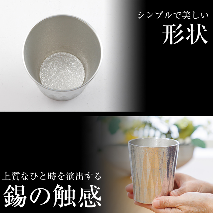 K-496 薩摩錫器 タンブラーロングダイヤ(白吹雪加工)《メディア掲載多数》【薩摩錫器工芸館】霧島市 鹿児島 伝統工芸品 錫製品 錫製 タンブラー 錫 食器 日用品 ギフト 贈答 贈り物 プレゼント