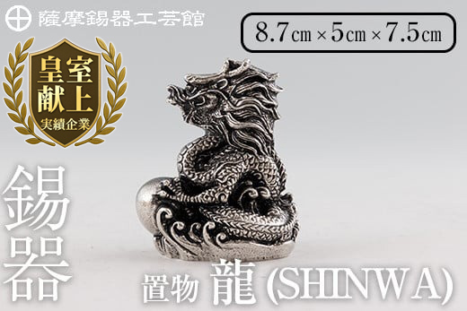 K-077 薩摩錫器 龍置物‐SHINWA《メディア掲載多数》【薩摩錫器工芸館】