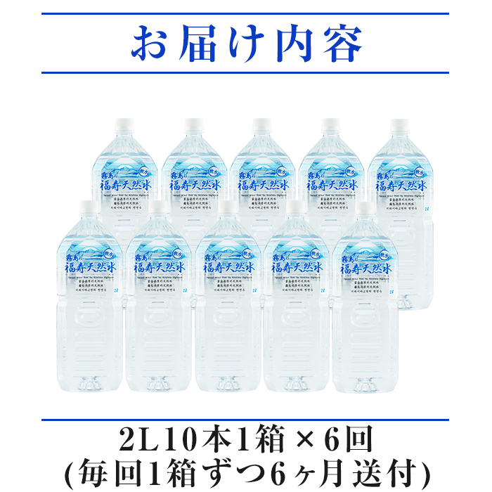 K-016 《6ヶ月定期便》霧島の福寿天然水（軟水：2Lペットボトル10本箱入)【福地産業株式会社】