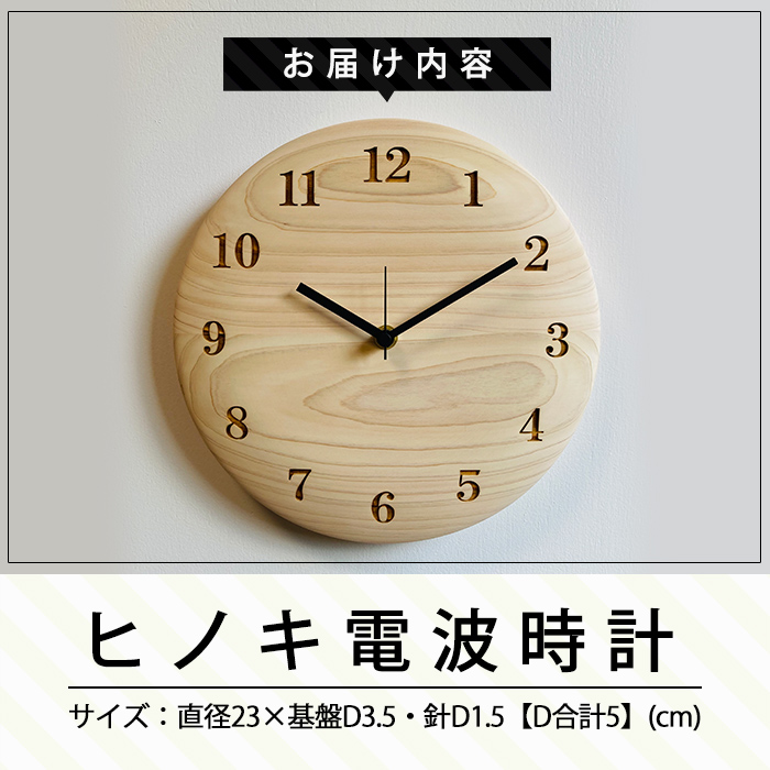 P1-016 国産！HINOKI電波時計(1点)霧島ヒノキと大川家具のコラボ商品【井上企画】
