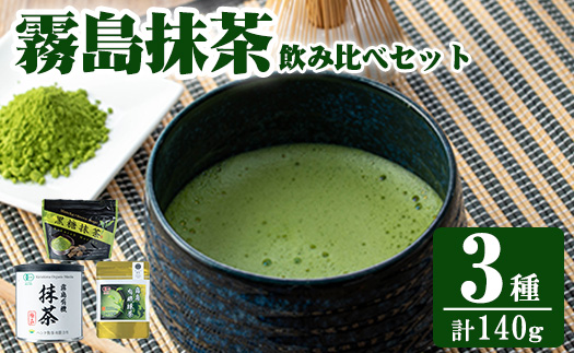 K-224 霧島抹茶飲み比べセット(計140g)【ヘンタ製茶】霧島産 抹茶 まっちゃ 抹茶パウダー 粉末 緑茶 茶 お茶 セット 詰合せ