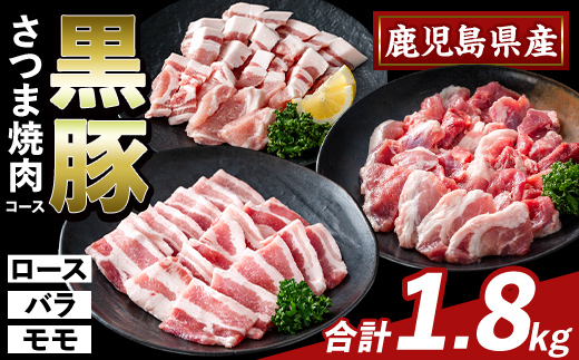 K-367-B かごしま味わい黒豚 さつま焼肉コース(合計1.8kg)【KNOT】霧島市 ロース バラ モモ 焼き肉 ヤキニク 豚肉 国産 鹿児島県産 肉 精肉 小分け セット 食べ比べ