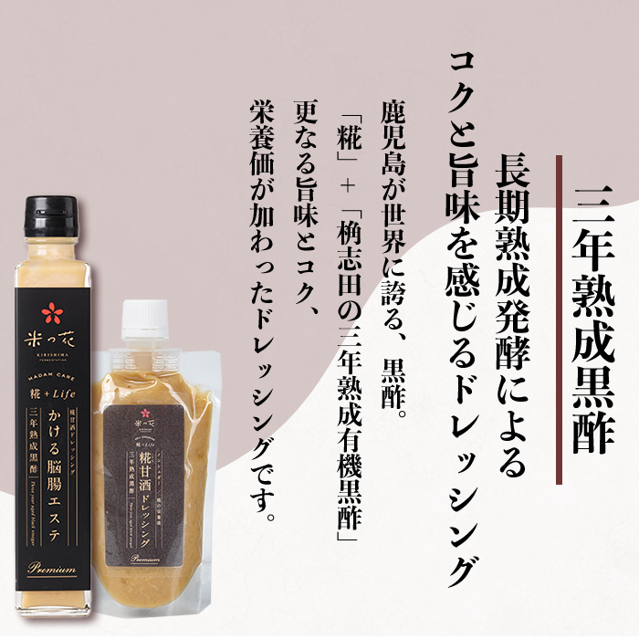 K-550 糀甘酒ドレッシング かける脳腸エステ(各180ml×計3本)【米の花KIRISHIMA】 霧島市 ドレッシング 糀 黒酢 調味料 腸活 脳活 詰め合わせ 詰合せ セット サラダ 料理