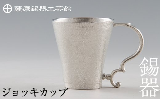 D-035 薩摩錫器　ジョッキカップ【岩切美巧堂】