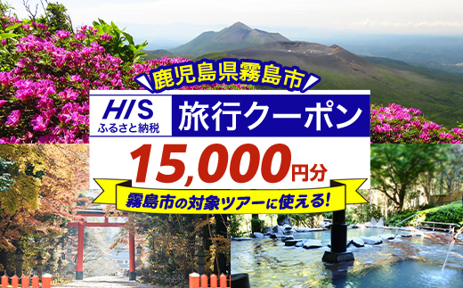 K-414 鹿児島県霧島市の対象ツアーに使えるHISふるさと納税クーポン(15,000円分)【エイチ・アイ・エス】霧島市 旅行 ツアー 観光 トラベル 旅 チケット 電子クーポン 旅行券