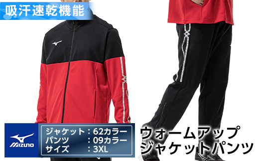 E0-011-07 ミズノ・ウォームアップ上下セット(ジャケット：62カラー、パンツ：09カラー・3XL)【ミズノ】霧島市 日本製 国産 スポーツ 運動 トレーニング ウエア ウェア セットアップ 吸汗速乾 ランニング ジャージ