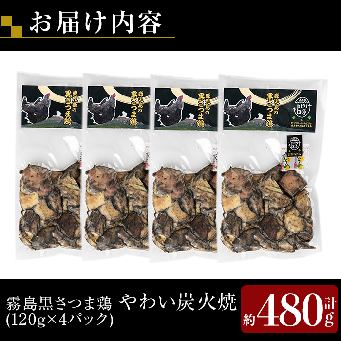 K-547 霧島黒さつま鶏 やわい炭火焼(120g×4パック) 【ビッグバード・カピリナ】 霧島市 国産 鶏肉 鳥肉 鶏むね肉 部位ミックス 肉 とりにく タンパク質