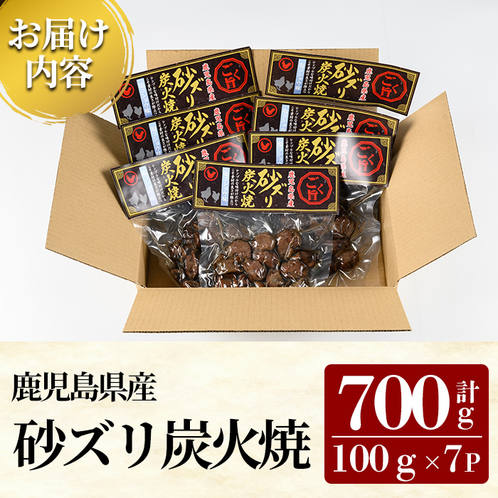 K-149 ごく旨 砂ズリ炭火焼(100g×7P・計700g)【ワタセ食鳥】霧島市 鹿児島県産 鶏 とり 鶏肉 鳥肉 炭火焼 炭火焼き 炭火焼き鳥 炭火焼鶏 おつまみ