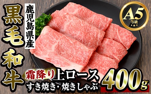 K-320 鹿児島県産黒毛和牛＜A5等級＞霜降り上ロースすき焼き・焼きしゃぶ(400g)【ビーフ倉薗】霧島市 牛肉リブロース スキヤキ 国産 鹿児島県産 黒毛和牛 肉 精肉 牛
