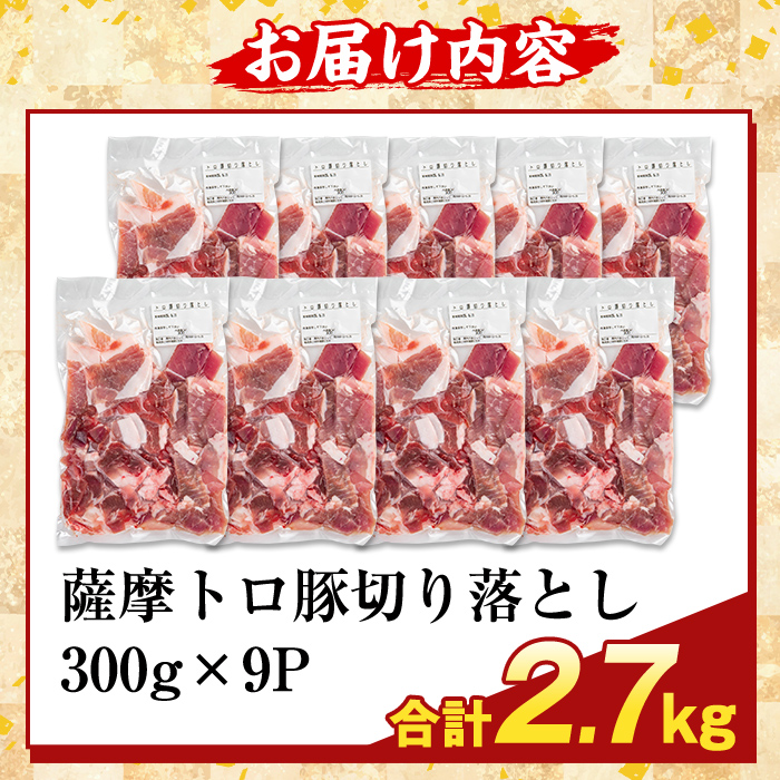 K-468-C ＜訳あり＞鹿児島県産 薩摩トロ豚切り落とし(計2.7kg)【ふるさと産直バザール】霧島市 部位ミックス 切落し  国産 鹿児島県産 肉 精肉 ワケアリ