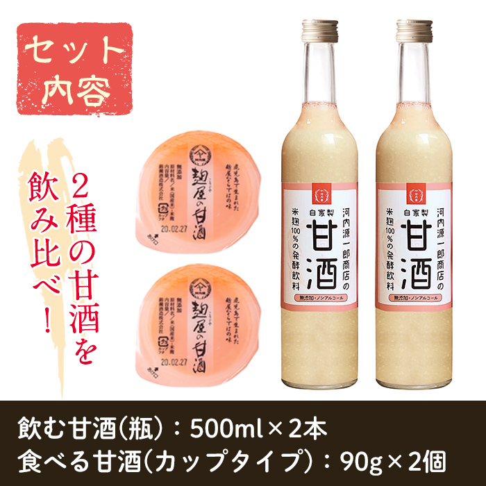 A2-024 甘酒飲み比べセット＜飲む甘酒(500ml×2本)・食べる甘酒(90g×2個)＞【河内菌本舗】