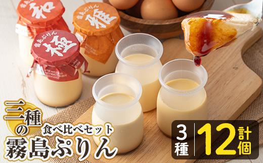 K-596-B 三種の霧島ぷりん食べ比べセット(3種類・計12個)【ABE之屋308】霧島市 プリン ぷりん スイーツ デザート おやつ お菓子 バレンタイン ホワイトデー