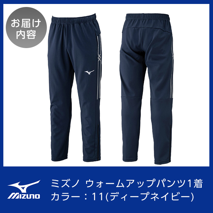 K-665-07 ミズノ・ウォームアップパンツ(11：ディープネイビー・3XL)【ミズノ】霧島市 日本製 国産 スポーツ 運動 トレーニング ウエア ウェア パンツ 吸汗速乾 ランニング ジャージ