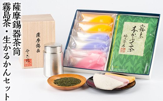 P-144 薩摩錫器茶筒・霧島茶・生かるかんセット【徳重製菓とらや】