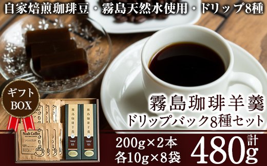 A-163 珈琲羊羹(200g×2本)＆ドリップバック8種(各10g)セット【ノア・コーヒー】