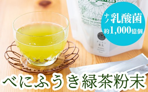 A-104 乳酸菌入りべにふうき緑茶粉末(60包)【ファイトケミカル・ラボ】