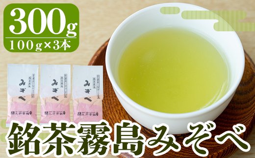 A-014 銘茶霧島みぞべ【大坪茶舗】