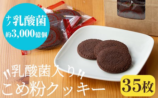 A-103 乳酸菌入りこめ粉クッキー(35枚)【ファイトケミカル・ラボ】
