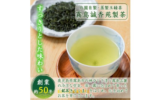 A-017 霧島山の香り銘茶「きりしま」特上玉緑茶・やぶきた茶・粉末緑茶セット【霧島誠香苑製茶】