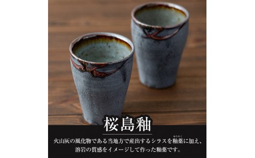 A-189 桜島釉 フリーカップ2個セット【紅葉窯】