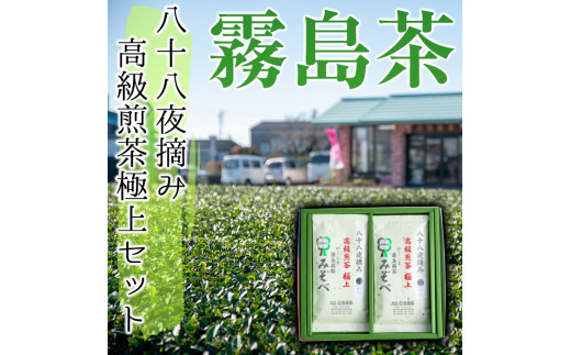 A-016 鹿児島県産！八十八夜摘み高級煎茶極上2袋セット(100ｇ×2袋)【空港製茶】