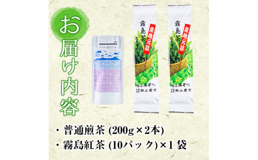 A-015 産地直送霧島茶・霧島紅茶セット(計2種)【松山産業】