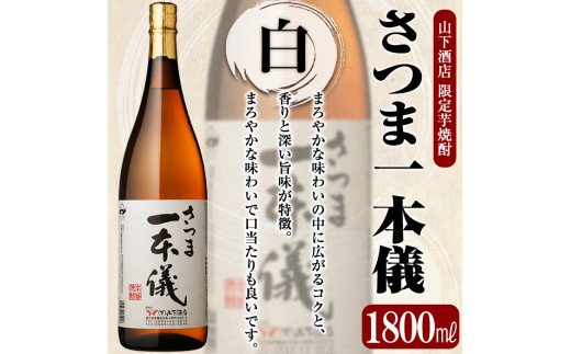 A-124 さつま一本儀　黒(1800ml)【山下酒店】