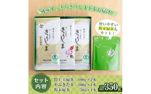 A-017 霧島山の香り銘茶「きりしま」特上玉緑茶・やぶきた茶・粉末緑茶セット【霧島誠香苑製茶】