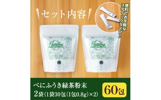 A-104 乳酸菌入りべにふうき緑茶粉末(60包)【ファイトケミカル・ラボ】