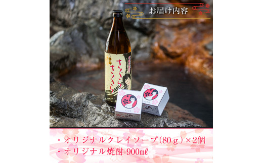 A-037 さくらさくら温泉　オリジナルクレイソープ・オリジナル焼酎セット【さくらさくら温泉】