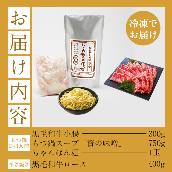 ＜2026年お中元ギフト＞＜数量限定＞鹿児島県産黒毛和牛！もつ鍋＆すき焼きセット (もつ鍋味噌味：2～3人前 / ロースすき焼き用：400g×1P) 黒毛和牛 小腸 ホルモン 牛肉 肉 もつ 鍋 すきやき ロース肉 リブロース 肩ロース セット 冷凍【バクロ】【00-030-14-R8OC】