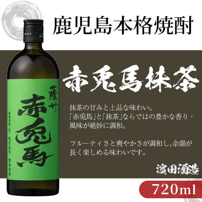《数量限定》本格芋焼酎「赤兎馬抹茶」「赤兎馬玉茜」「紫赤兎馬」(720ml×各1本・合計3本) 鹿児島 鹿児島特産 酒 お酒 アルコール 焼酎 芋焼酎 せきとば 抹茶 お湯割り 水割り 炭酸割り ロック 常温 セット 飲み比べ 数量限定 【夢酒店】【B-400H】